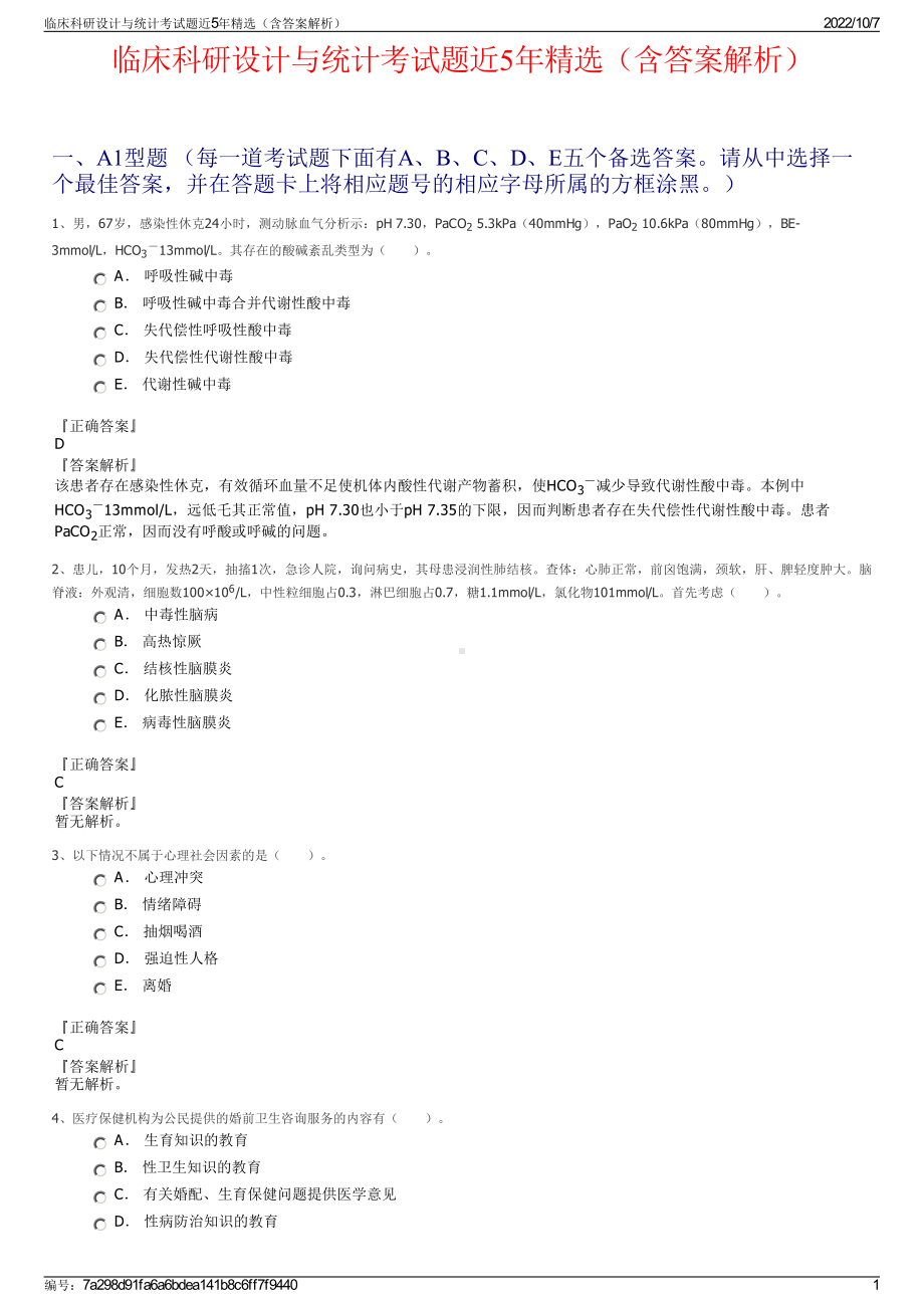 临床科研设计与统计考试题近5年精选（含答案解析）.pdf_第1页