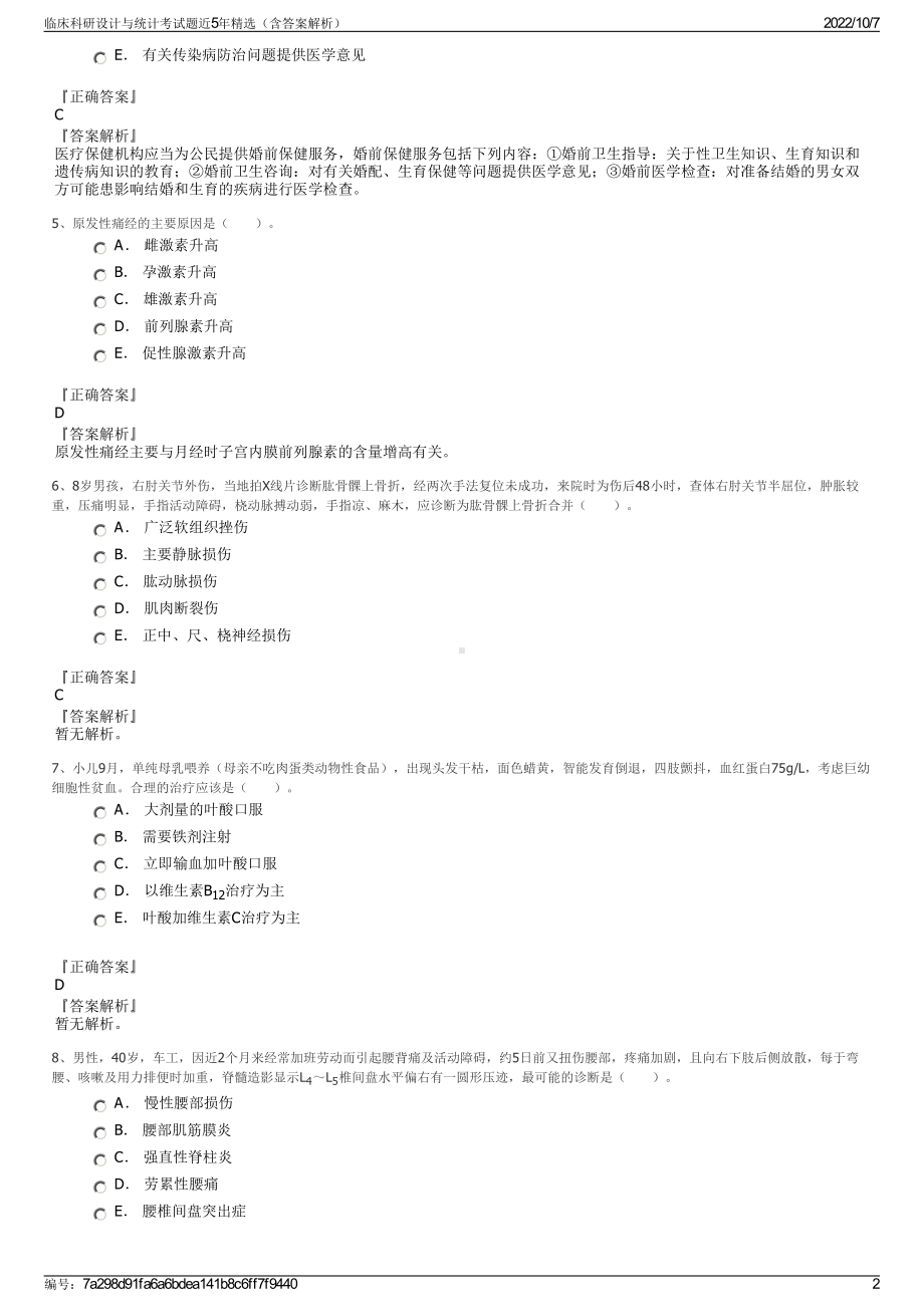 临床科研设计与统计考试题近5年精选（含答案解析）.pdf_第2页