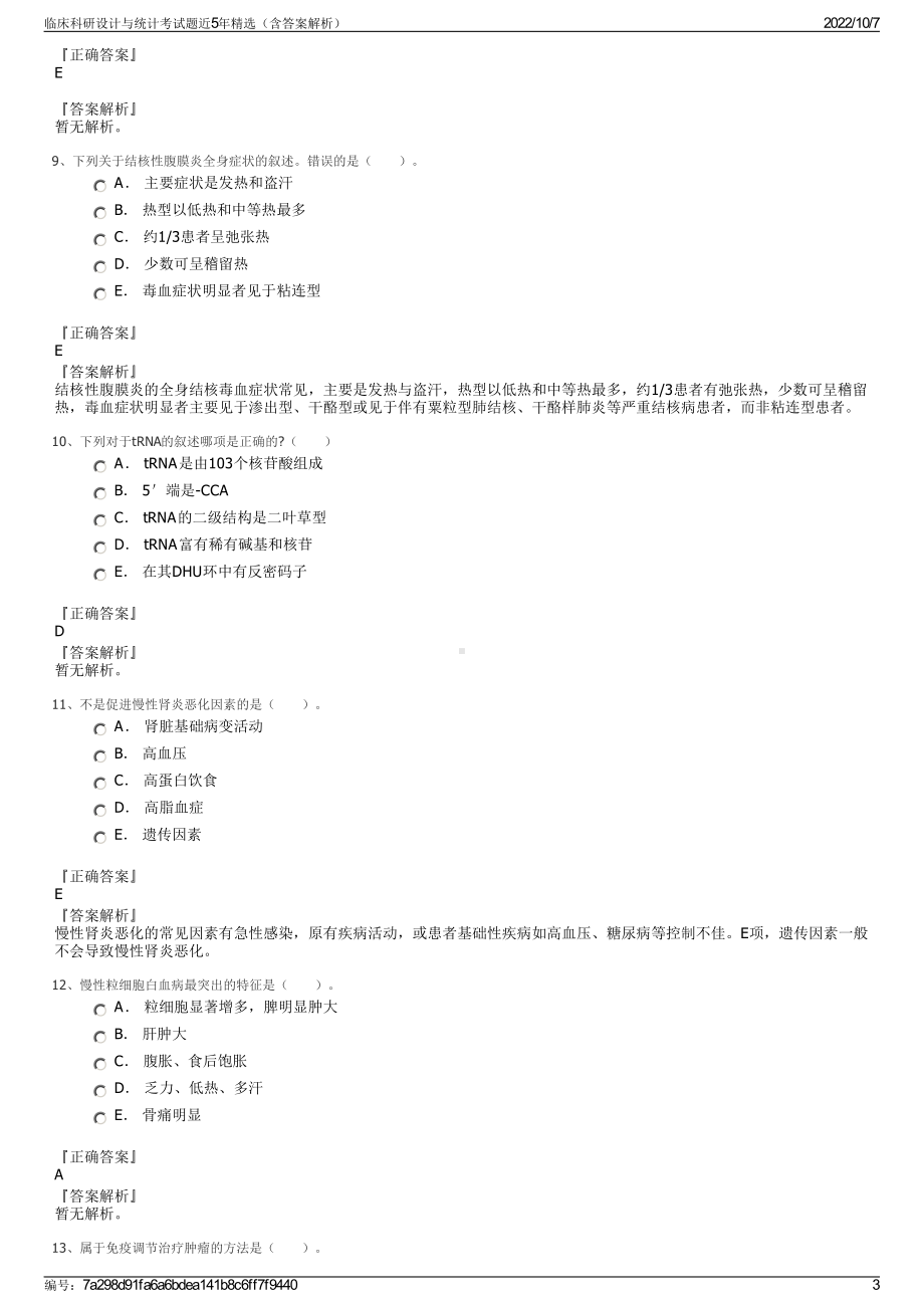 临床科研设计与统计考试题近5年精选（含答案解析）.pdf_第3页