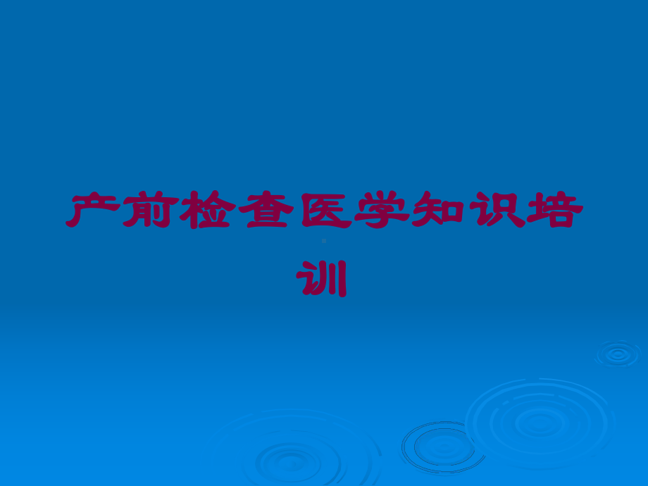 产前检查医学知识培训培训课件.ppt_第1页