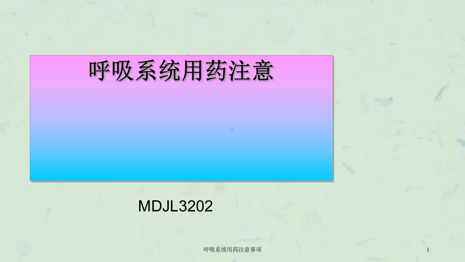 呼吸系统用药注意事项课件.ppt_第1页