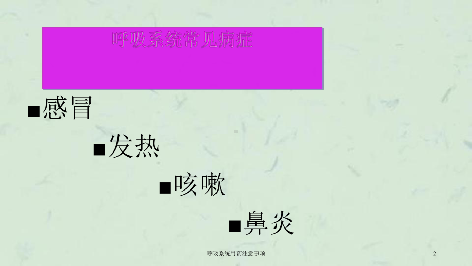 呼吸系统用药注意事项课件.ppt_第2页