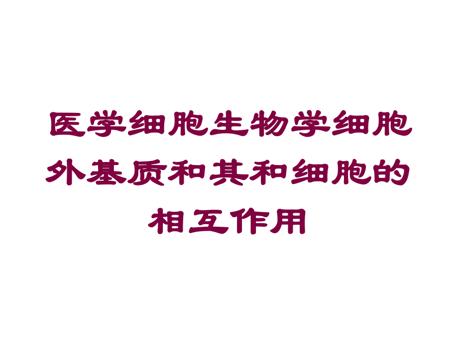 医学细胞生物学细胞外基质和其和细胞的相互作用培训课件.ppt_第1页