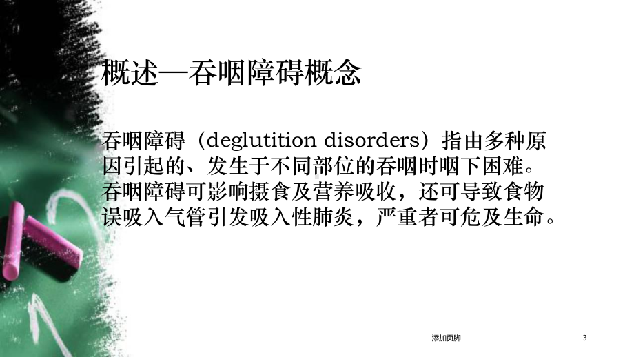 吞咽障碍患者的康复护理教学课件.ppt_第3页