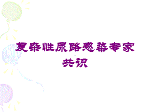 复杂性尿路感染专家共识培训课件.ppt