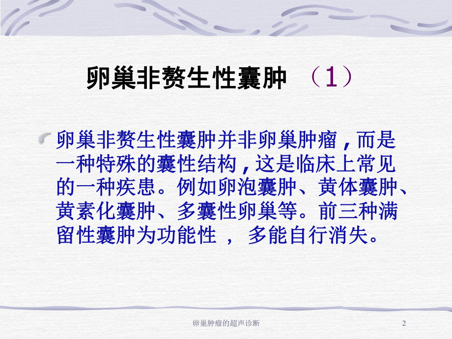 卵巢肿瘤的超声诊断培训课件.ppt_第2页