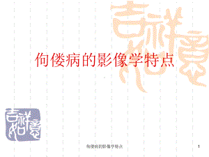 佝偻病的影像学特点课件.ppt