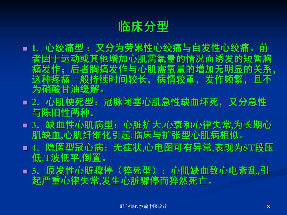 冠心病心绞痛中医诊疗课件.ppt_第3页