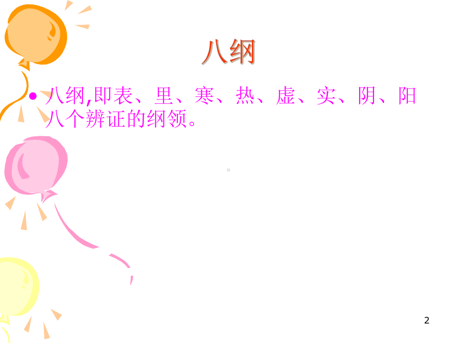 八纲辨证与护理课件.ppt_第2页