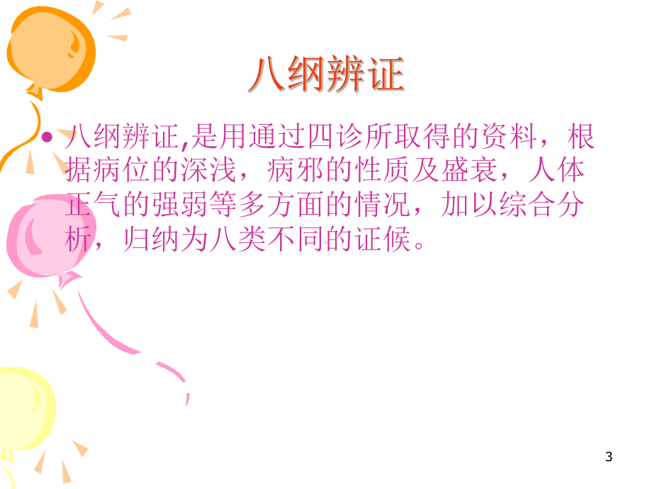 八纲辨证与护理课件.ppt_第3页