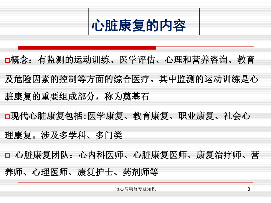 冠心病康复专题知识培训课件.ppt_第3页