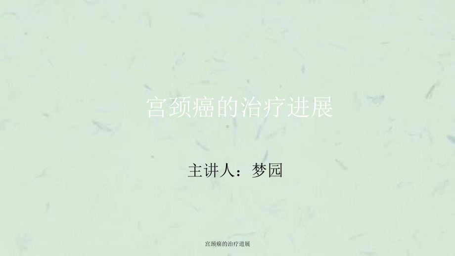 宫颈癌的治疗进展课件.ppt_第1页