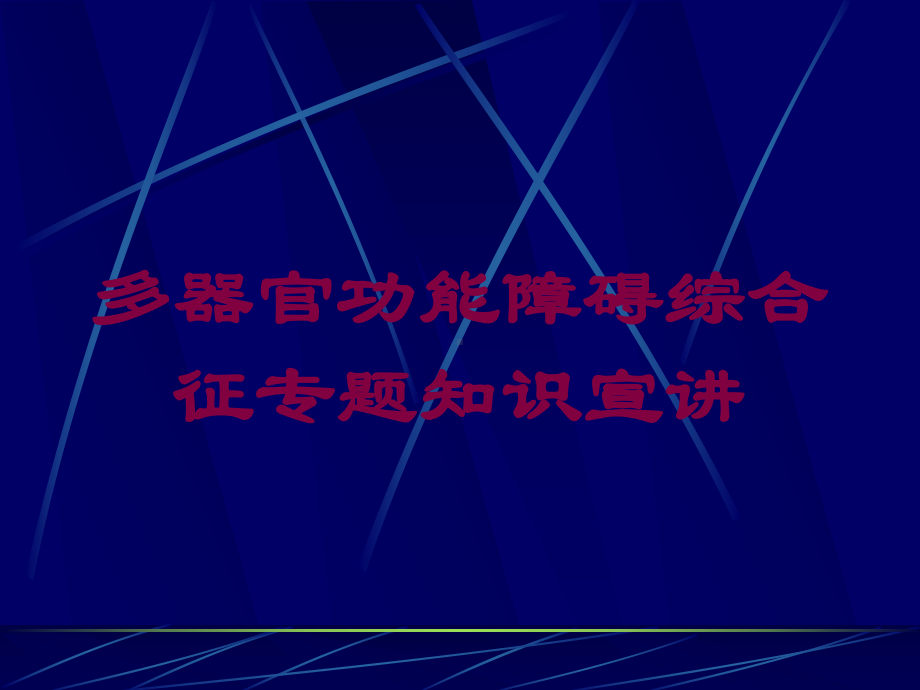 多器官功能障碍综合征专题知识宣讲培训课件.ppt_第1页