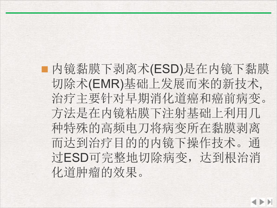 内镜粘膜下剥离术(ESD)优选课件.ppt_第1页