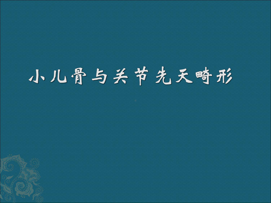 医学课件-关节脱位和小儿关节异常医学课件.ppt_第1页