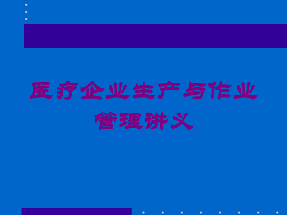 医疗企业生产与作业管理讲义培训课件.ppt_第1页