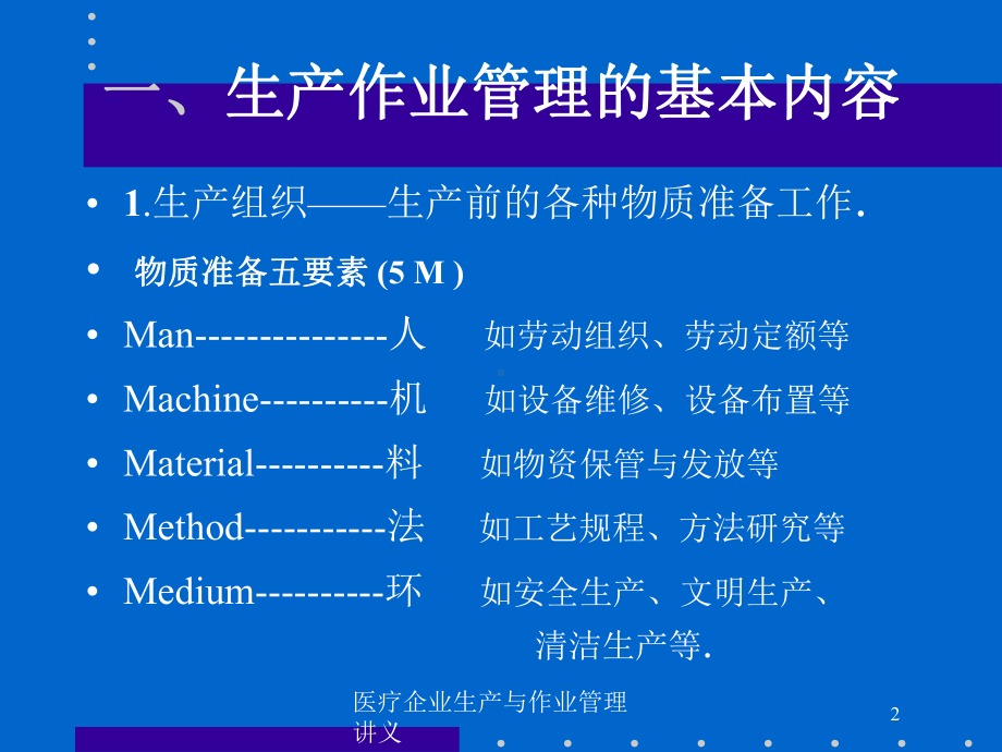 医疗企业生产与作业管理讲义培训课件.ppt_第2页