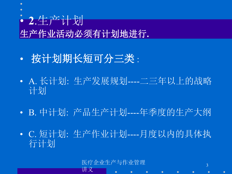 医疗企业生产与作业管理讲义培训课件.ppt_第3页