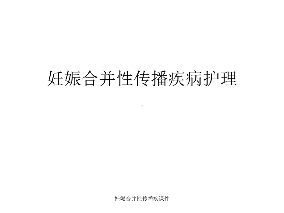 妊娠合并性传播疾课件.ppt_第1页