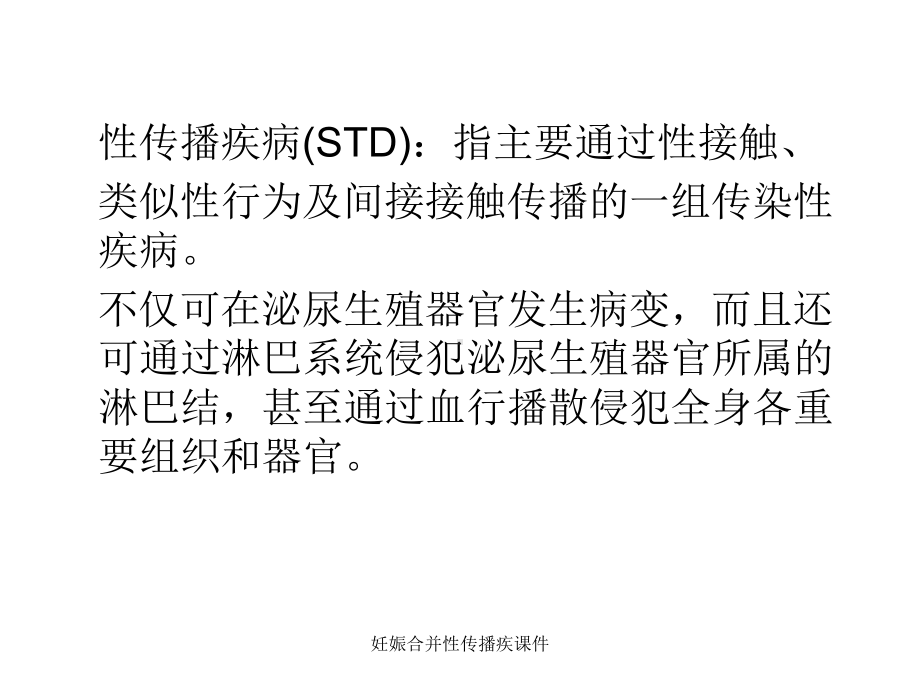 妊娠合并性传播疾课件.ppt_第2页