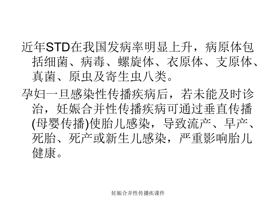 妊娠合并性传播疾课件.ppt_第3页