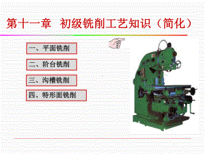 初级铣工培训课件第十一章-初级铣削工艺知识(简化).ppt