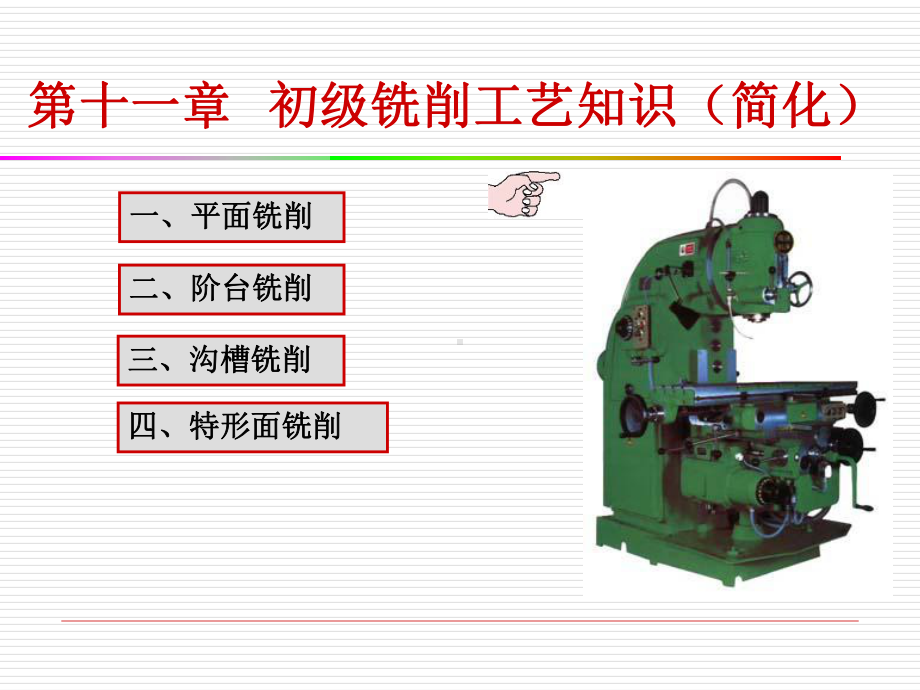 初级铣工培训课件第十一章-初级铣削工艺知识(简化).ppt_第1页