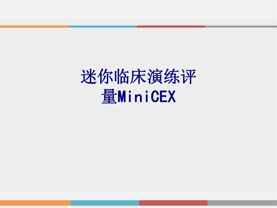 医学迷你临床演练评量MiniCEX专题培训课件.ppt_第1页