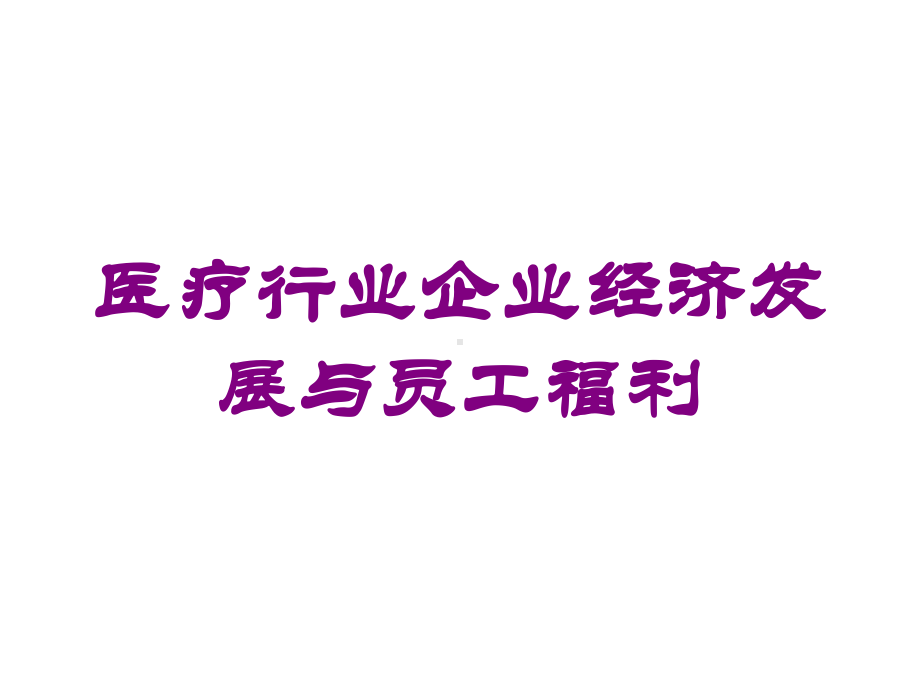 医疗行业企业经济发展与员工福利培训课件.ppt_第1页