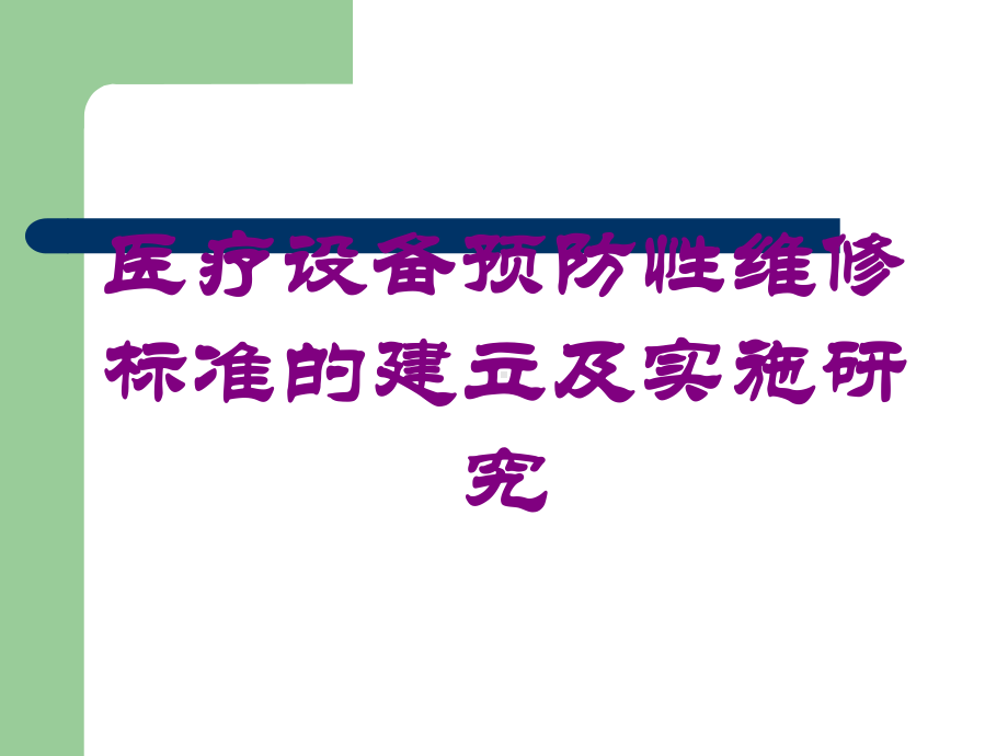 医疗设备预防性维修标准的建立及实施研究培训课件.ppt_第1页