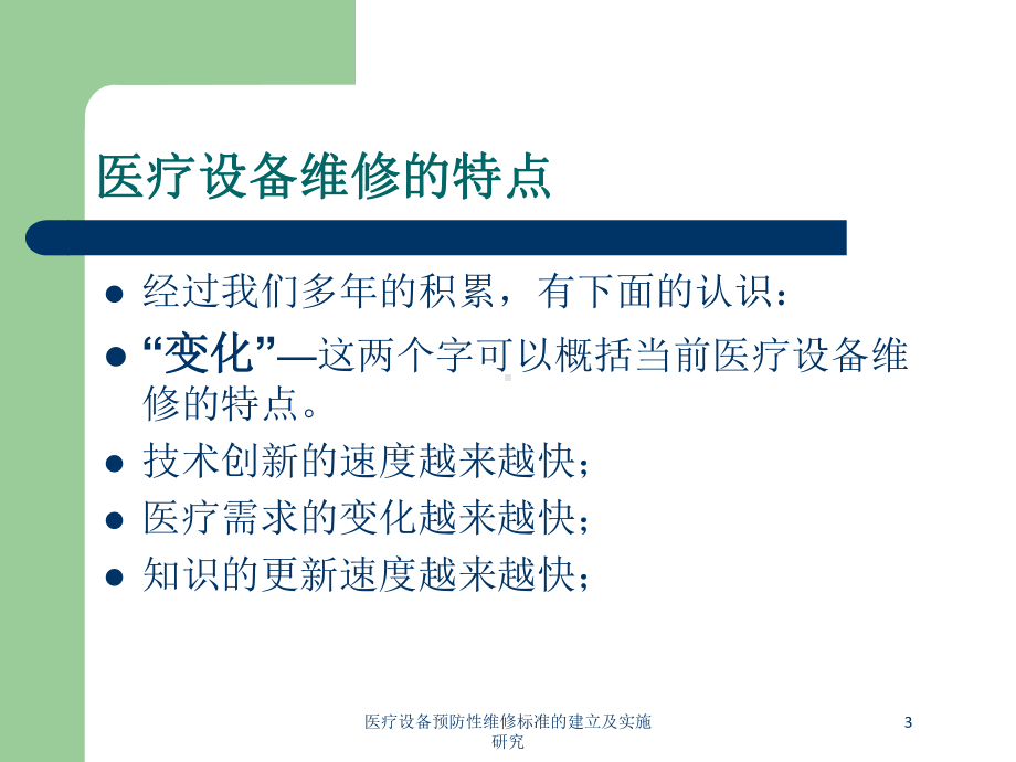 医疗设备预防性维修标准的建立及实施研究培训课件.ppt_第3页