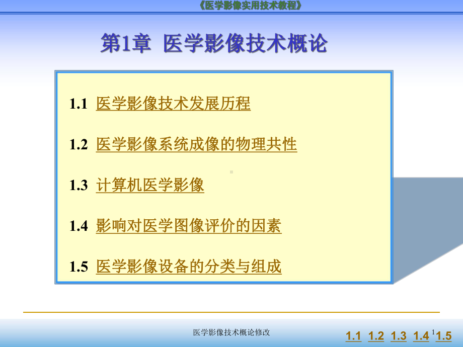 医学影像技术概论修改课件.ppt_第1页