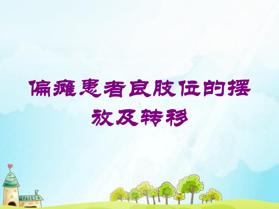 偏瘫患者良肢位的摆放及转移培训课件.ppt_第1页