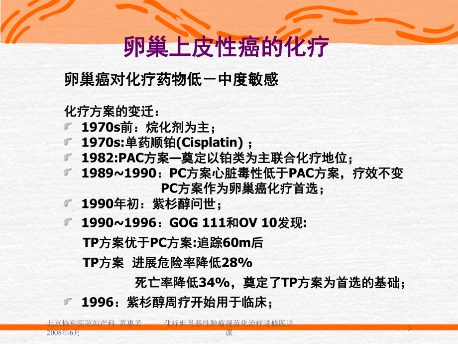 化疗卵巢恶性肿瘤规范化治疗进修医讲课培训课件.ppt_第3页