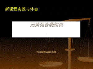 化学课件《新课程实践与体会元素化合物知识》优秀-通用.ppt