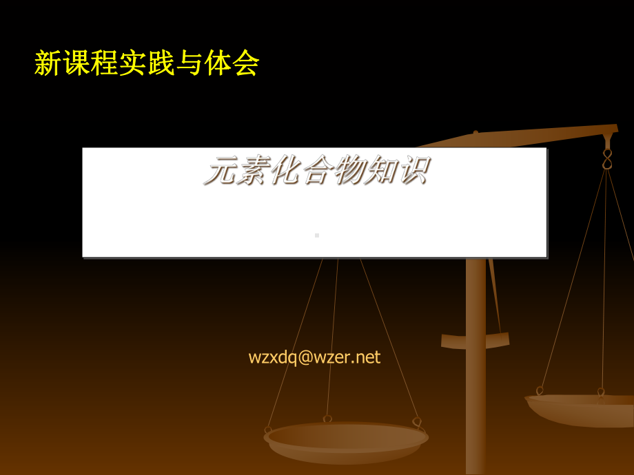 化学课件《新课程实践与体会元素化合物知识》优秀-通用.ppt_第1页