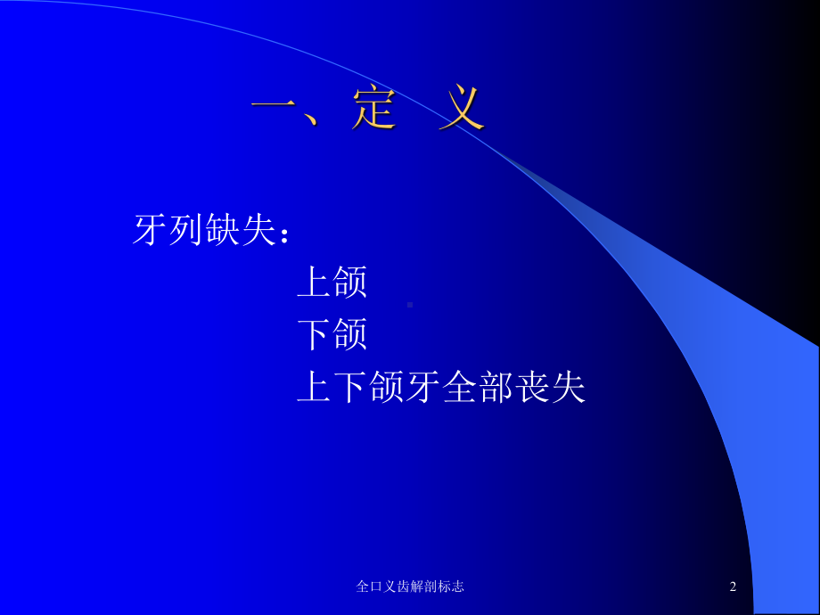 全口义齿解剖标志培训课件.ppt_第2页