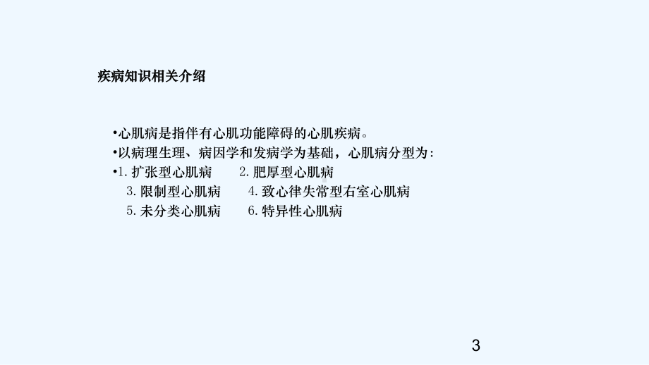 八病区护理查房扩张型心肌病课件.ppt_第3页