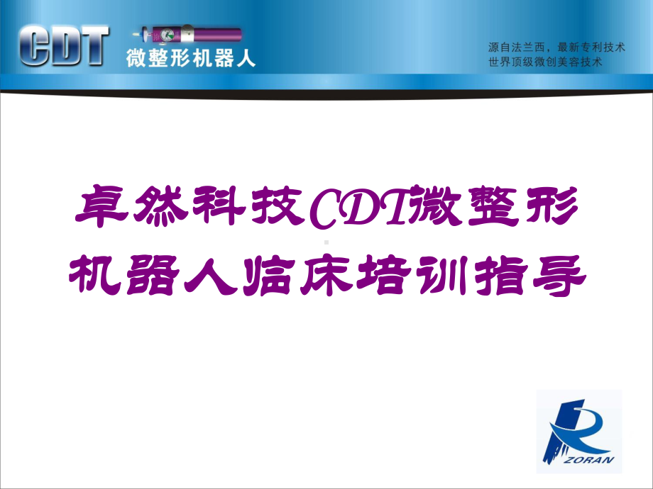 卓然科技CDT微整形机器人临床培训指导培训课件.ppt_第1页