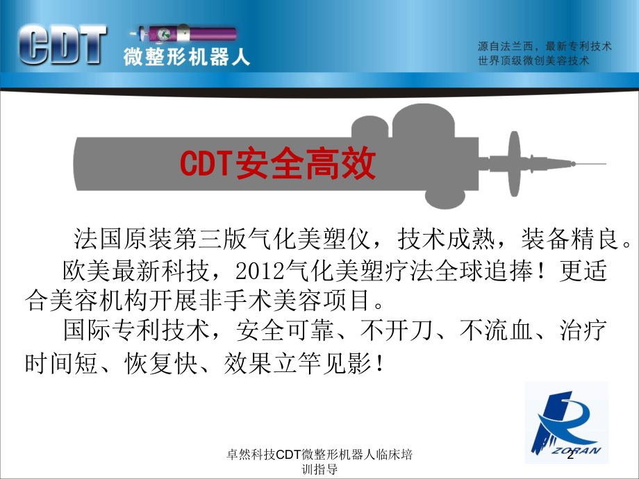 卓然科技CDT微整形机器人临床培训指导培训课件.ppt_第2页