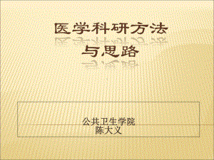 医学科研方法与思路课件.ppt