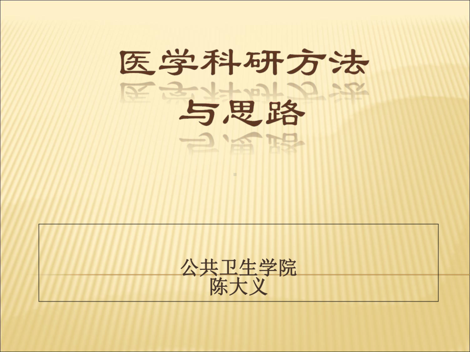 医学科研方法与思路课件.ppt_第1页