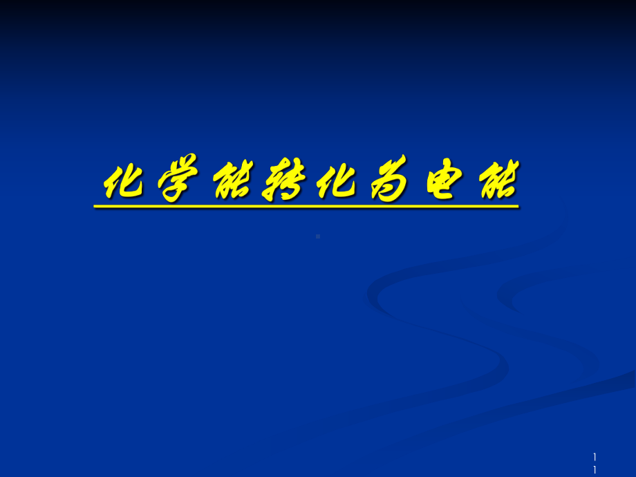 化学课件《化学能转化为电能》优秀11-苏教版.ppt_第1页