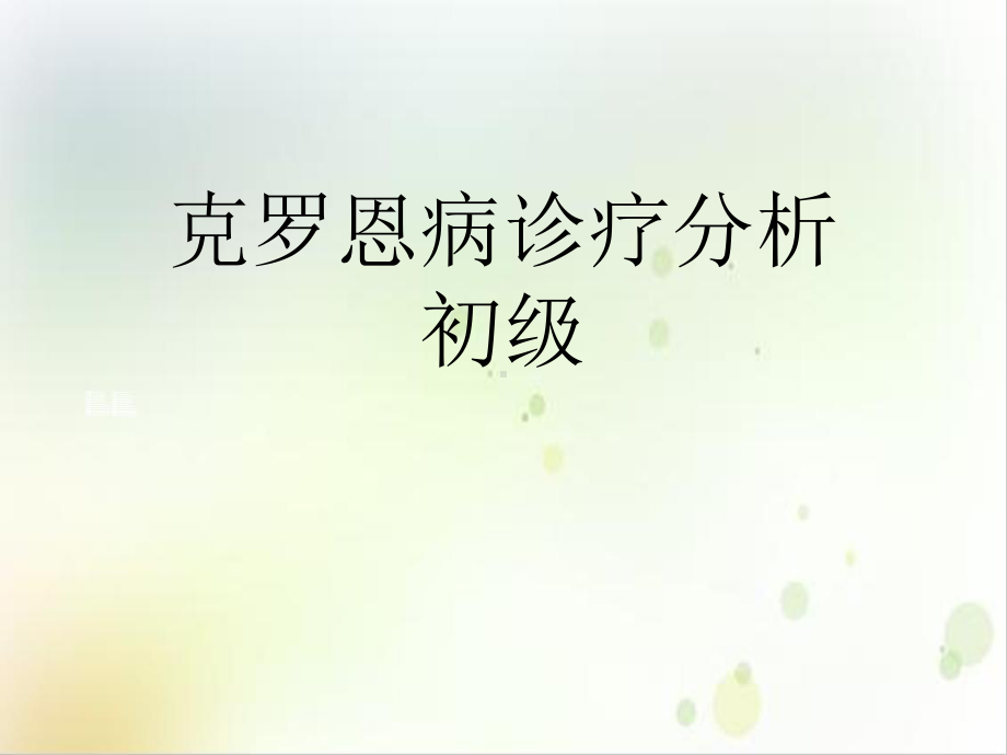 克罗恩病诊疗分析初级实用课件.ppt_第1页