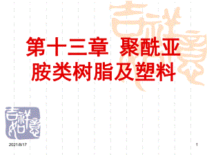 塑料材料学课件第十三章聚酰亚胺.ppt