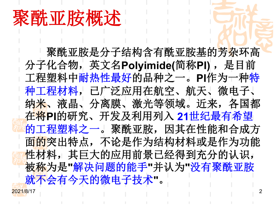 塑料材料学课件第十三章聚酰亚胺.ppt_第2页