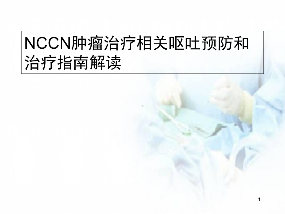 医学课件-NCCN化疗止吐指南课件.ppt_第1页