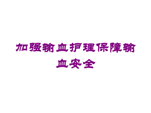 加强输血护理保障输血安全培训课件.ppt