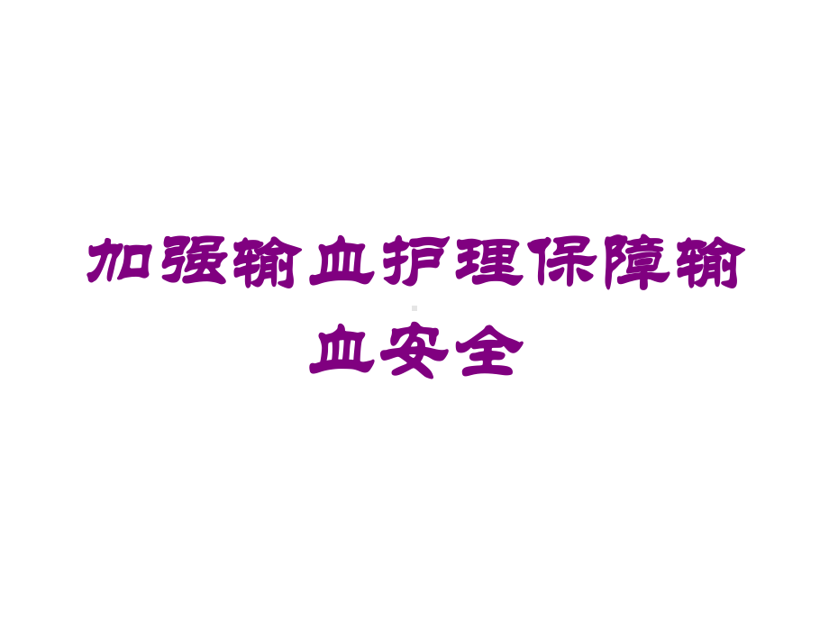 加强输血护理保障输血安全培训课件.ppt_第1页