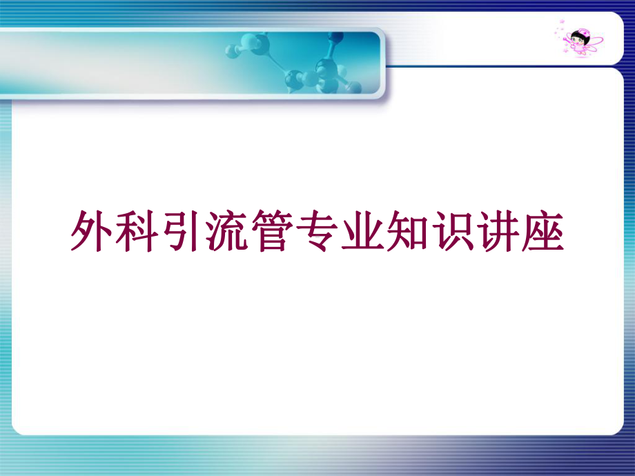 外科引流管专业知识讲座培训课件.ppt_第1页